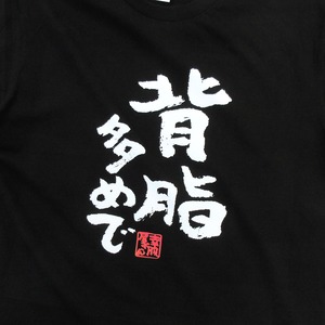 背脂多めで おもしろ 漢字Tシャツ ka300-54 ラーメン好き 大食い ダイエット