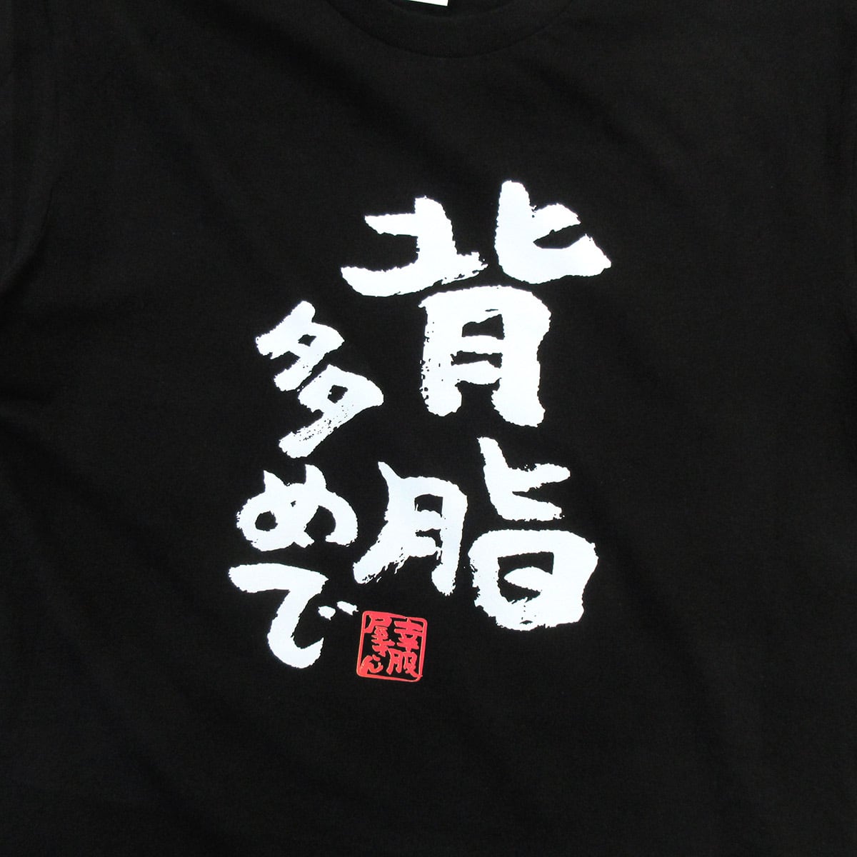 背脂多めで おもしろ 漢字Tシャツ ka300-54 ラーメン好き 大食い ダイエット