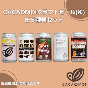 CACAOMOIクラフトビール缶5種類セット【CACAOMOIプロジェクト】