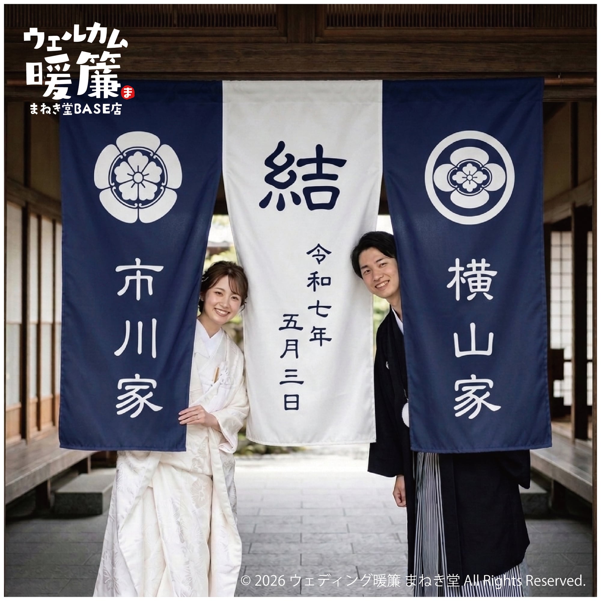 結婚式 暖簾 ウェルカムボード｜家紋入りフルオーダー暖簾｜和装婚