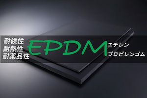 ＥＰＤＭ（エチレンプロピレン）ゴム 黒 A65 10t （厚）x 500mm（幅） x 1000mm（長さ）