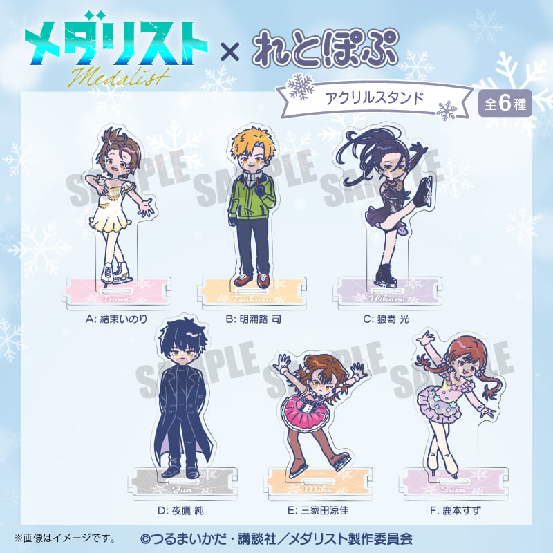 DMMスクラッチ メダリスト　れとぽぷシリーズ　アクリルスタンド　全種セット アニメ『メダリスト』 れとぽぷ アクリルスタンド B 明浦路司