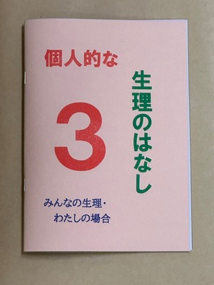 個人的な生理のはなし３　～みんなの生理・わたしの場合～