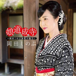 『娘道成寺～岡田しのぶ演歌の魅力～』CD 岡田しのぶ