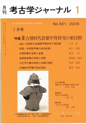 月刊 考古学ジャーナル498号（2003年2月号） | 古書店 木犀亭