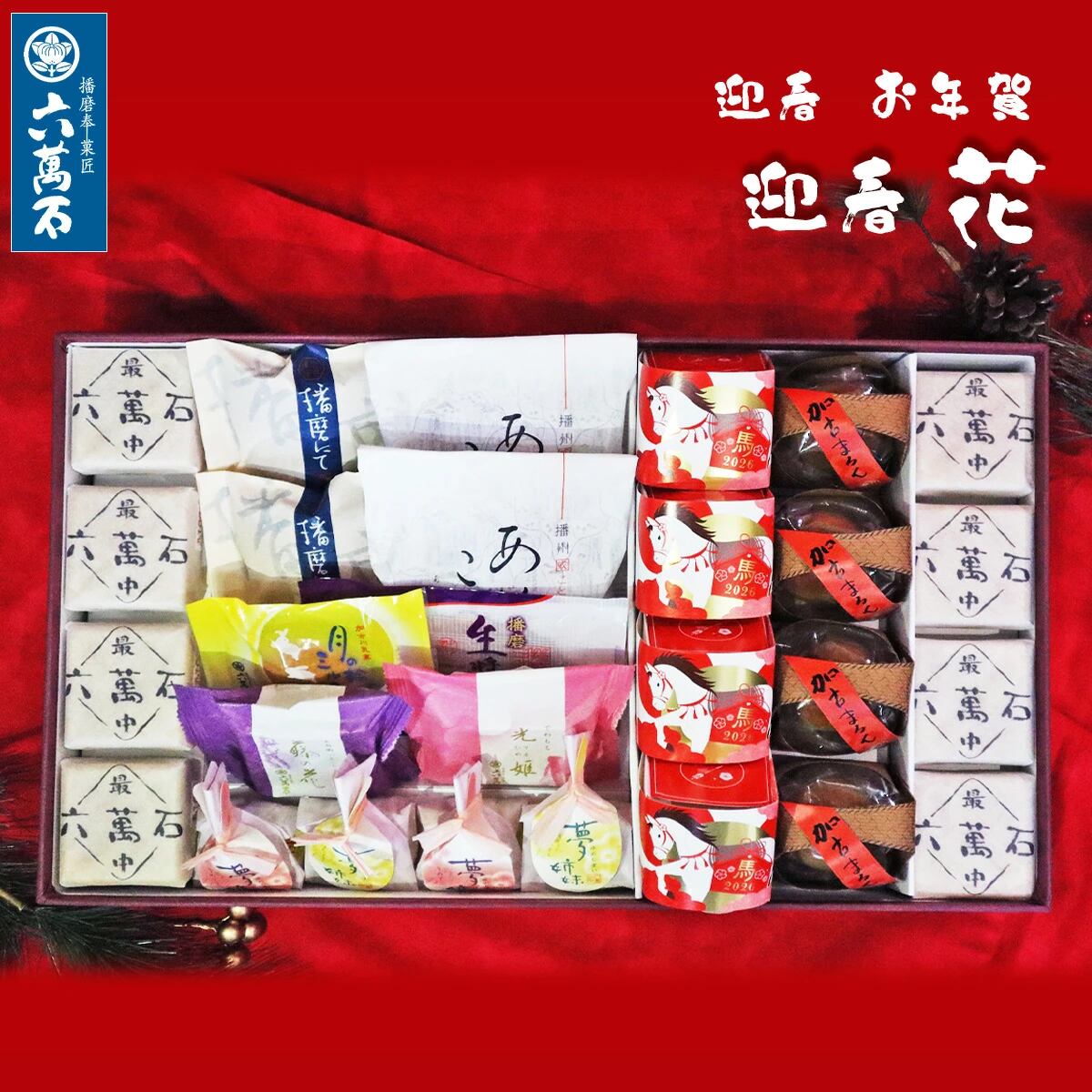 迎春 お年賀「花」 9種 詰め合わせ #お正月#和菓子#うま年#お祝い