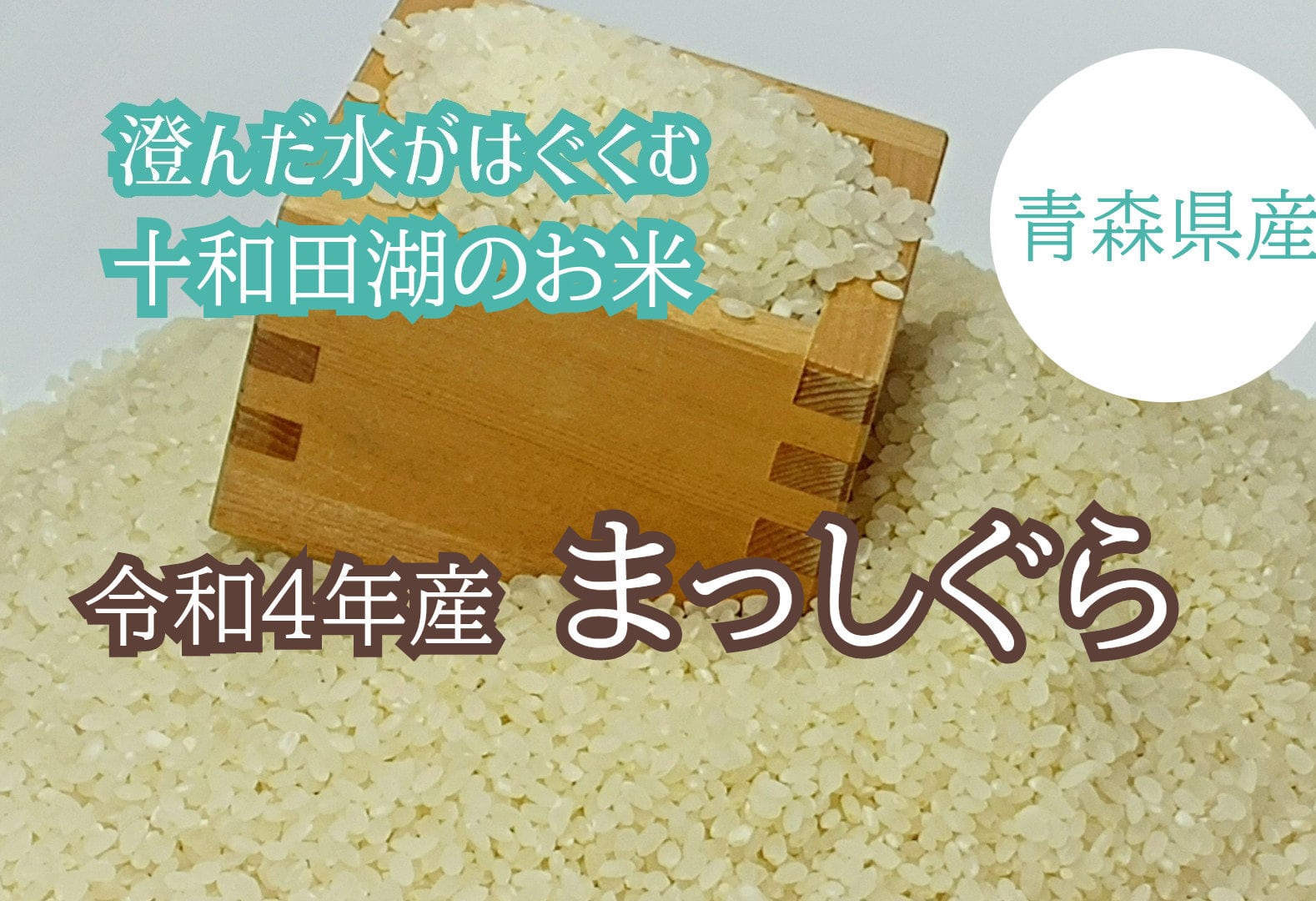 ☆ 令和5年　 　青森県産 　まっしぐら　 玄米〈30kg〉