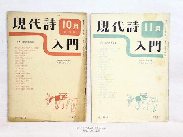 （雑誌）現代詩入門　1巻1号・2号　2冊　/　北川冬彦　編　[34384]