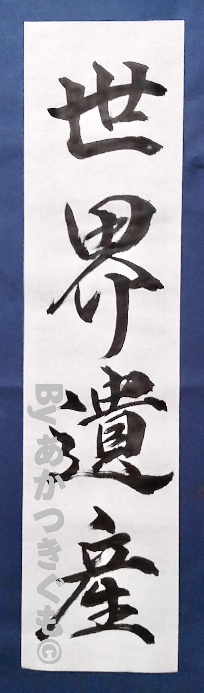 ENISHI様　書き初めお手本 書き初めお手本セット【世界遺産】 | 習字のお手本専門店-書き初めの達人-