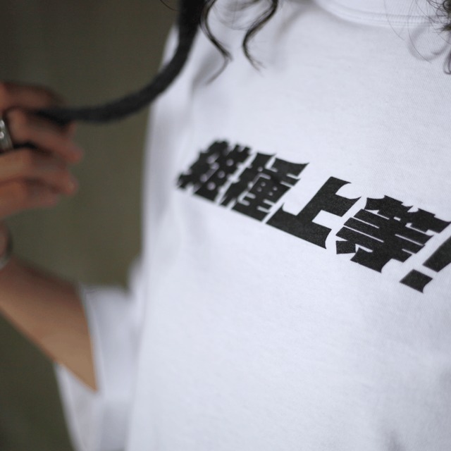 雑種上等！7分袖TEE