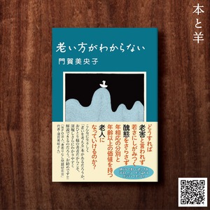 【わからないシリーズ！】老い方がわからない