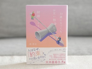 ３０歳になってもお互い独身だったら結婚しようか