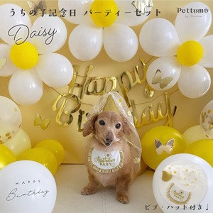 【送料無料】 Pettomo うちの子記念 バースデー デイジーセット ペット用 犬 猫 誕生日 パーティーハット ビブ 付き バルーン ガーランド バルーンスタンド かわいい 飾り付け 風船 飾り フォトブース 流行 犬用 猫用 スタイ ペットモ