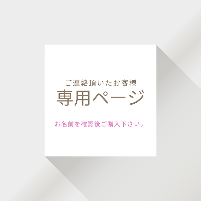 ♦水嶋様専用ページ♦