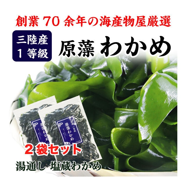 わかめ 三陸産 生わかめ 一等級 180g 国産 原藻 塩蔵わかめ 肉厚 減塩