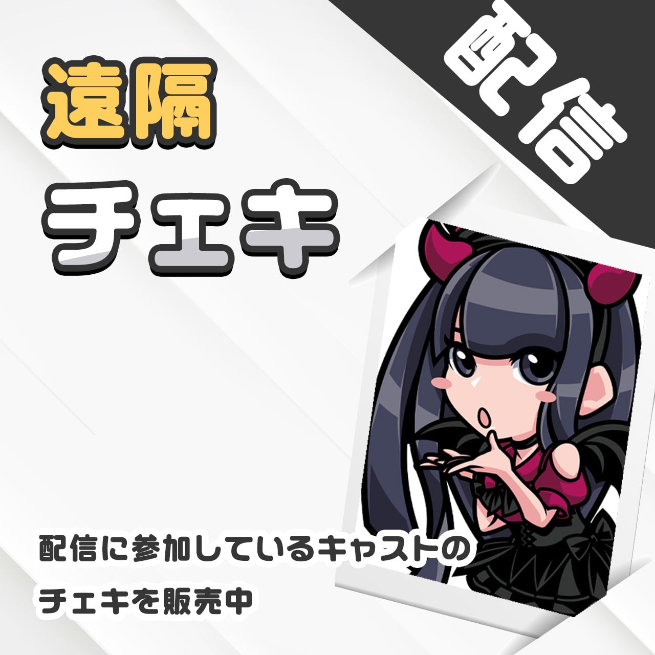 遠隔】チェキ（通常） | アキバメイドカフェ トイグループ 公式