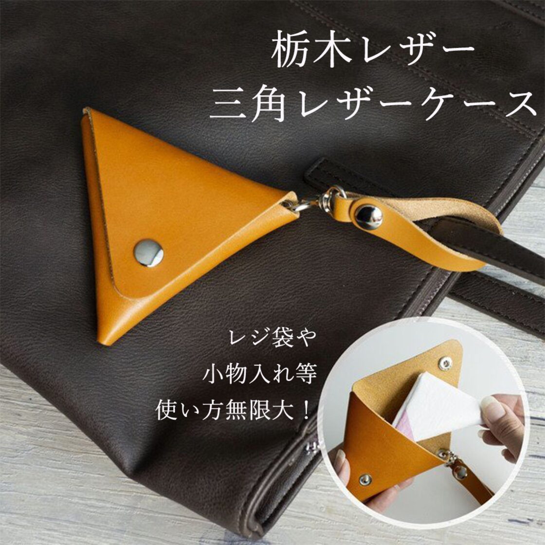 本革 栃木レザー 【 三角レザーケース 】 レジ袋入れ 小物入れ コインケース | Pay ID