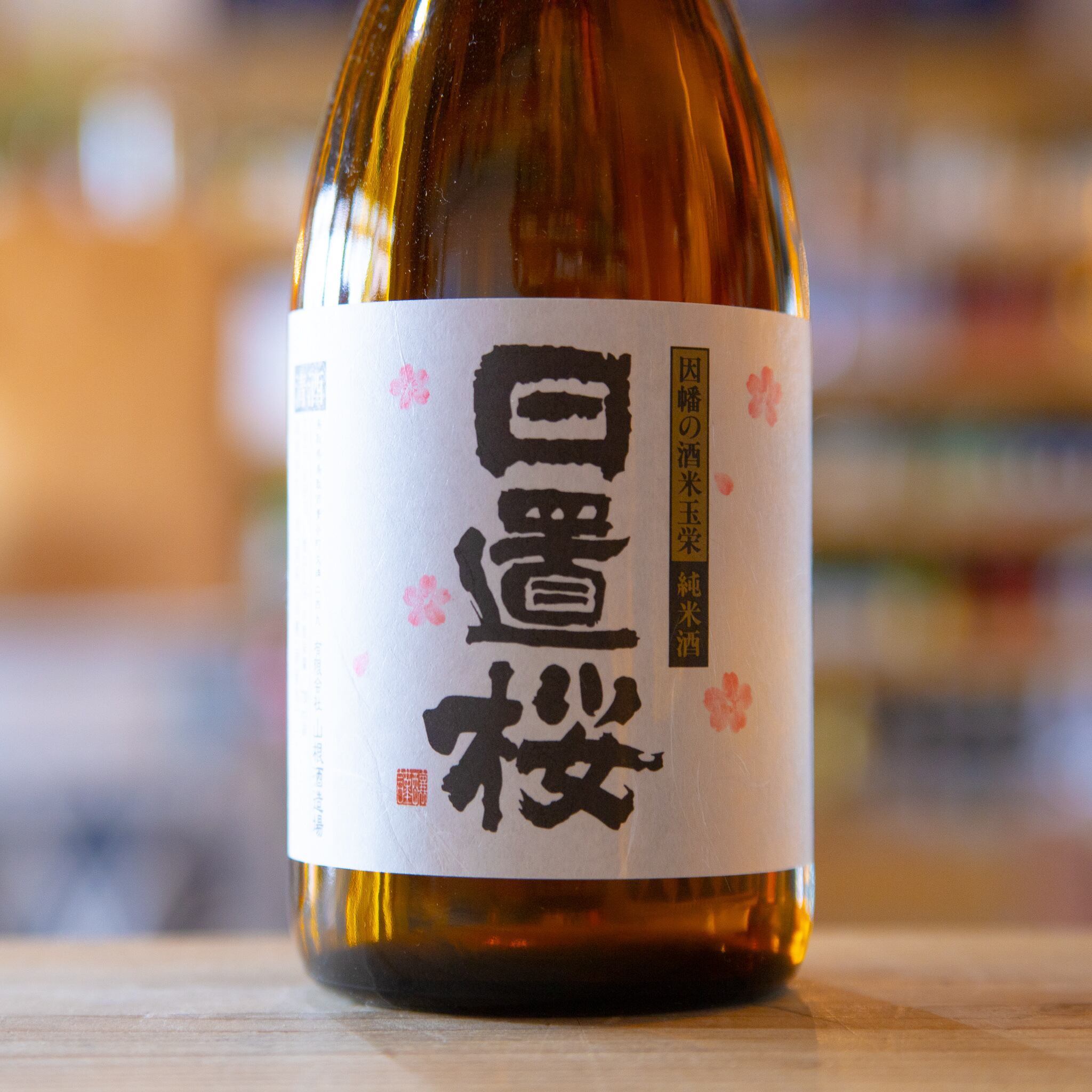 日置桜 純米酒 720ml