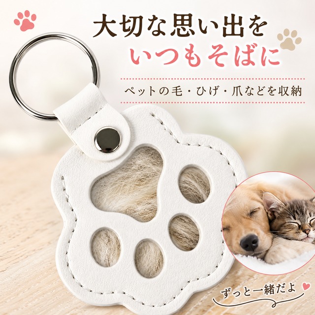【ホワイト２個セット】ペット 遺毛ケース キーホルダー 肉球型 PUレザー 約9×6cm