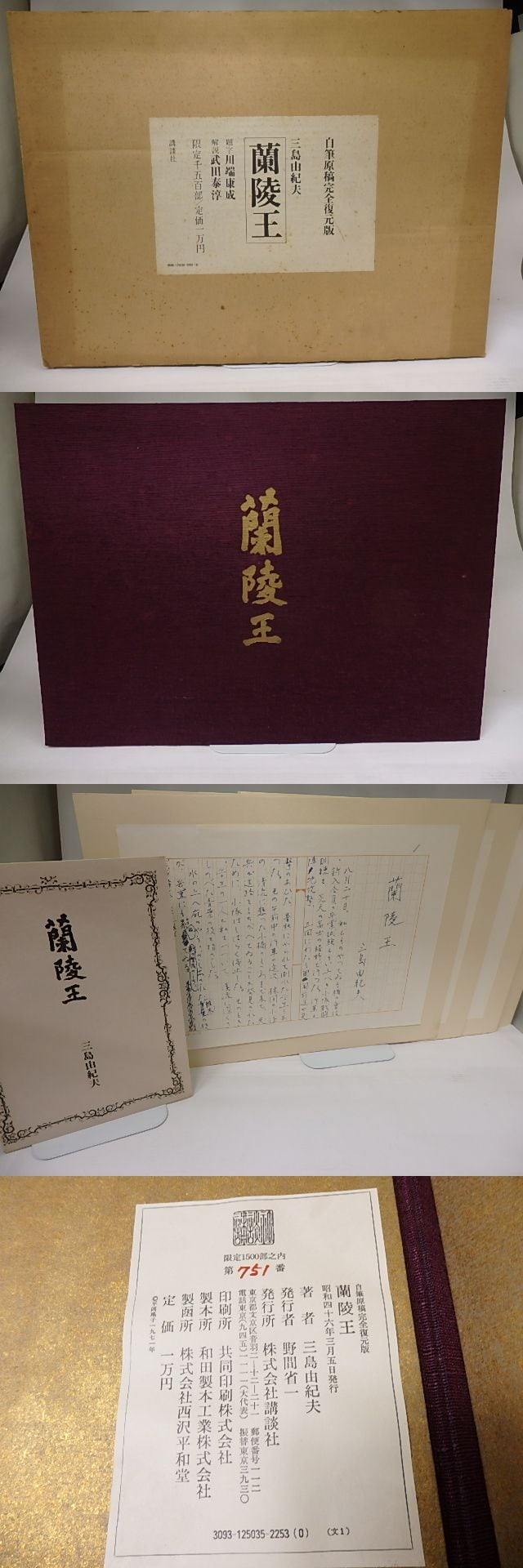 蘭陵王 自筆原稿完全復元版 / 三島由紀夫 [22384] | 書肆田高