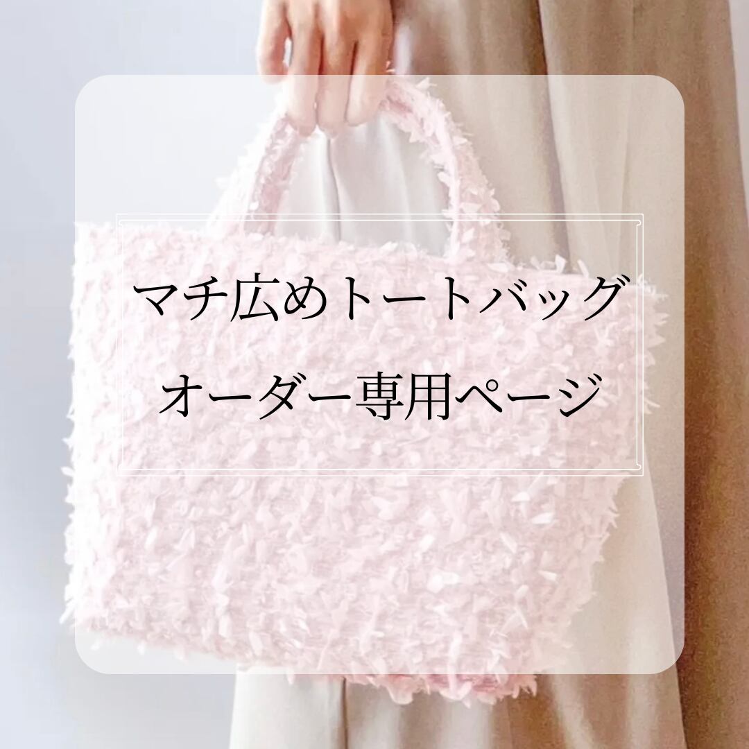 マチ広め❤️トートバッグ Miros 選べるツイード♡クリスマス  