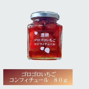 ゴロゴロいちごコンフィチュール　80g