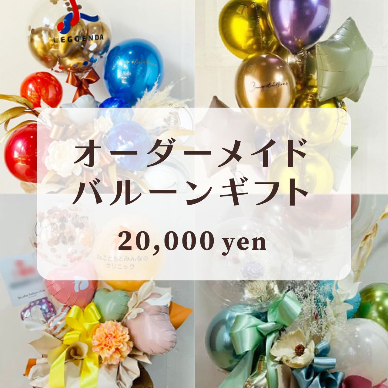 開店・開院・開園・周年祝い】オーダーメイドのバルーンギフト（卓上
