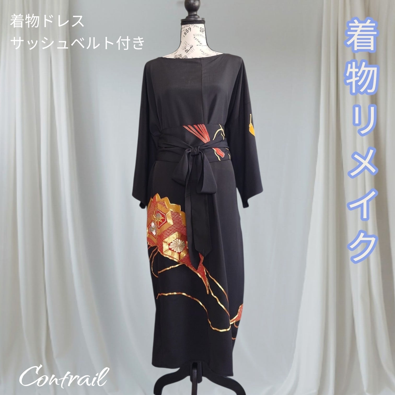 d124【一点もの】黒留袖リメイク サッシュベルト付きパーティードレス