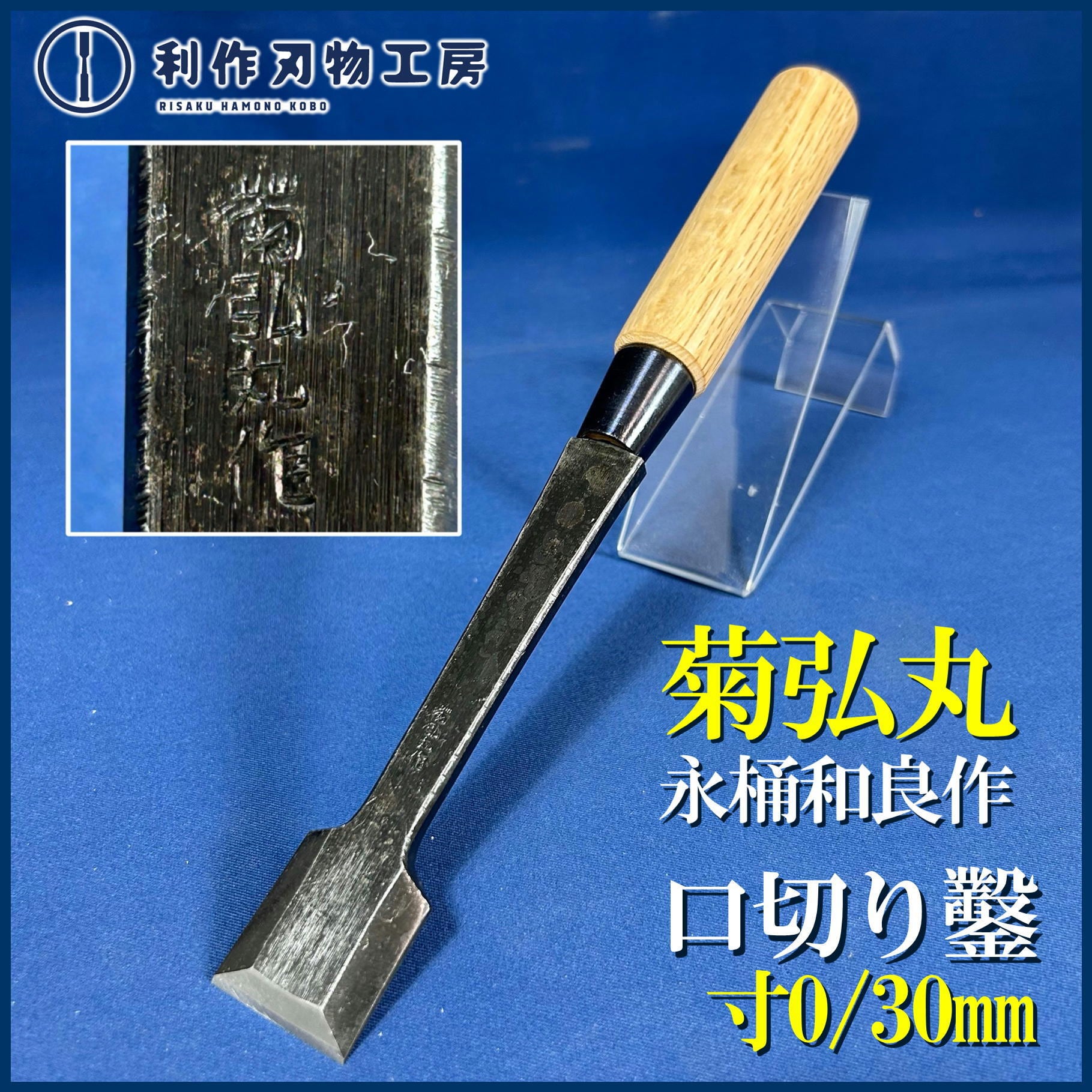 鑿 | 利作オンラインストア｜職人さんのためのプロ道具・刃物専門店