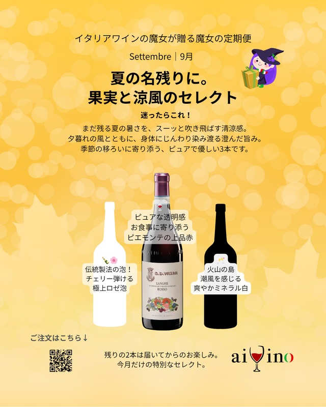 【9月の魔女の定期便】①夏の名残りに。果実と涼風のセレクト