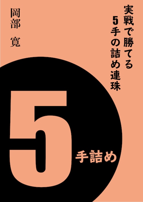 実戦で勝てる５手の詰め連珠