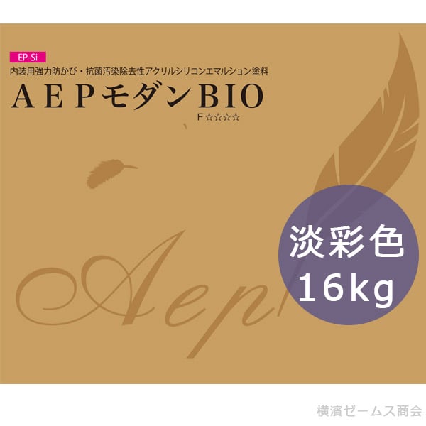 AEPモダンBIO 淡彩色 16kg 内装用 smd 汚染除去性アクリルシリコンエマルションペイント（EP-Si）抗菌