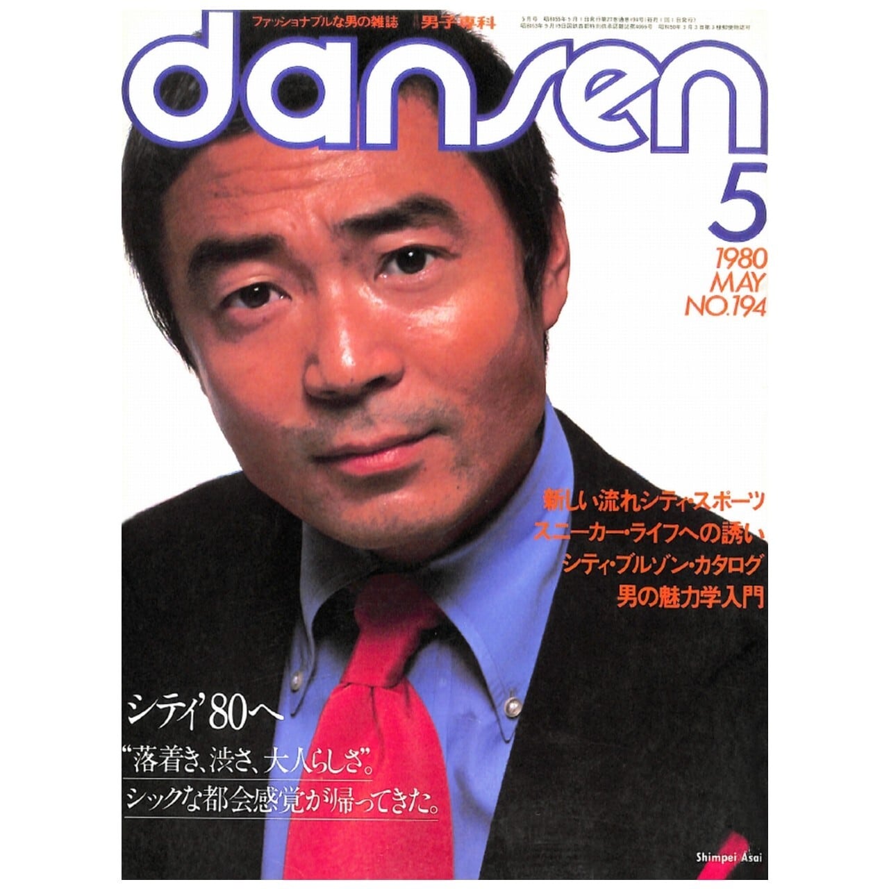 dansen（月刊 男子専科）No.194 （1980年（昭和55年）5月発行