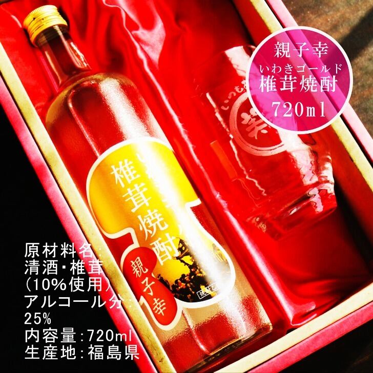 名入れ 焼酎 ギフト【 いわきゴールド椎茸焼酎 720ml 親子幸 名入れ 香グラス セット 】還暦祝い 誕生日 プレゼント 退職祝い 還暦 喜寿 古希 傘寿 米寿 白寿 百寿 父の日 母の日 お中元 お歳暮 クリスマス 結婚祝い 結婚 結婚記念日 感謝 ありがとう おめでとう 家族 両親 敬老の日 昇進祝い 開店祝い 成人式 新築祝い 福島県 お酒 ギフト