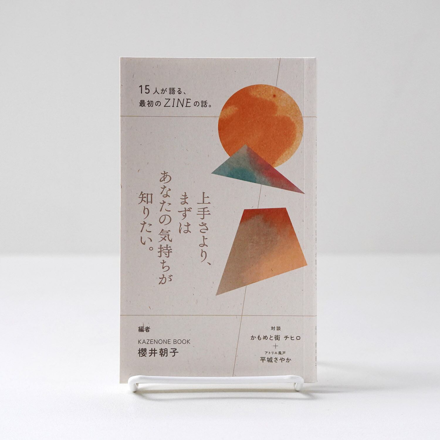 上手さより、まずはあなたの気持ちが知りたい。―15人が語る、最初の