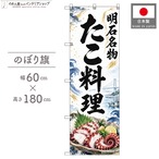 【受注生産】のぼり旗 ポンジ たこ料理 明石名物 60×180cm 54004
