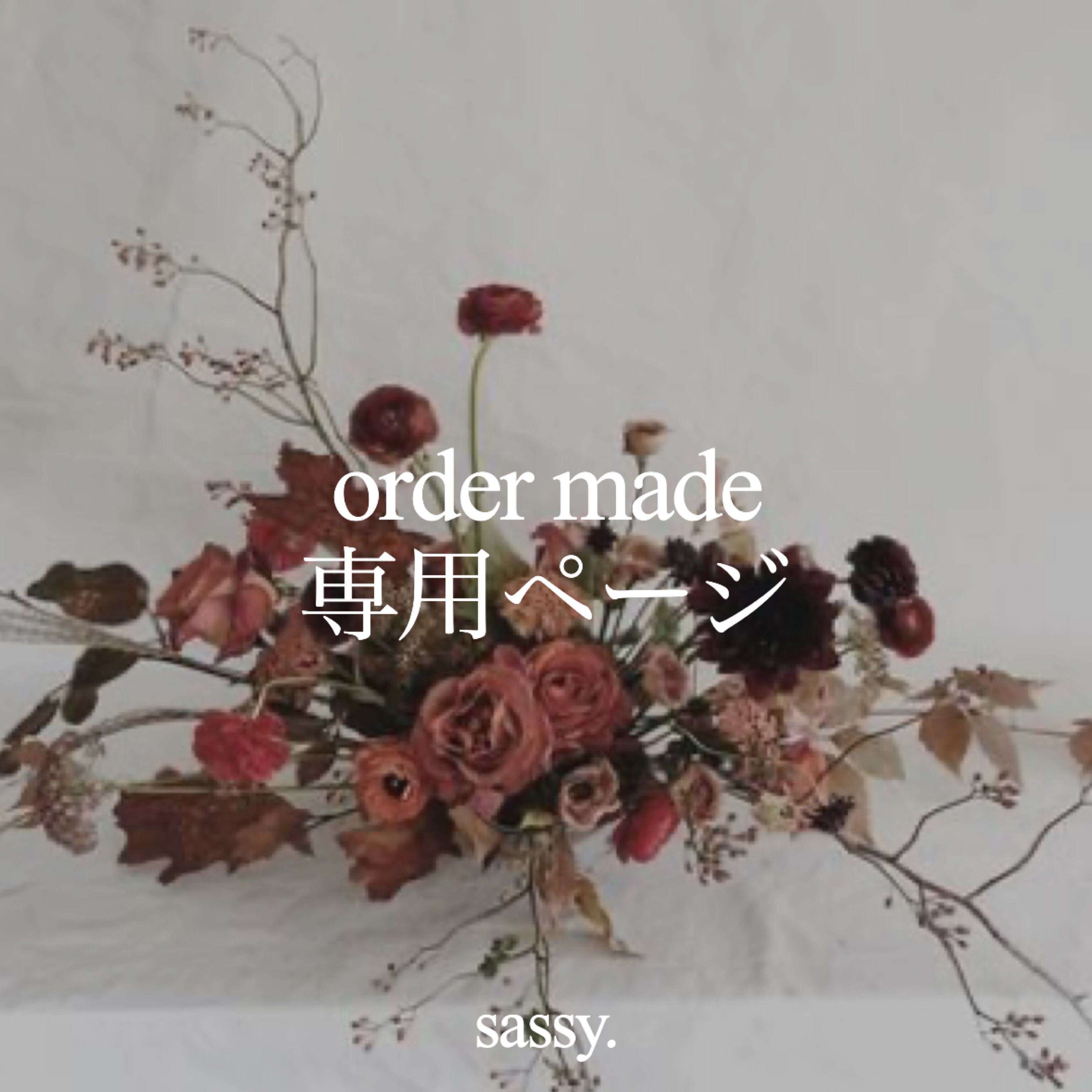 りりか様専用ページ】 | sassy