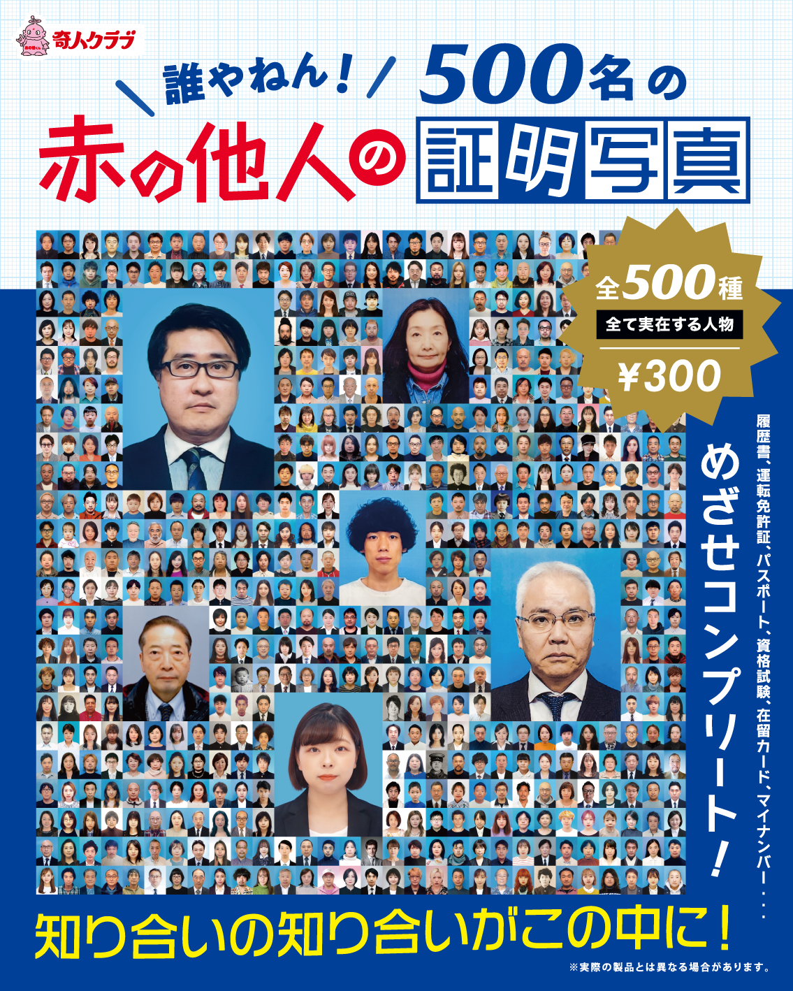 赤の他人の証明写真（500名版）台紙 | kijinclub