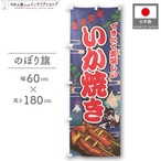 【受注生産】のぼり旗 いか焼き Yakusha-e Style 紺 60×180cm 47308
