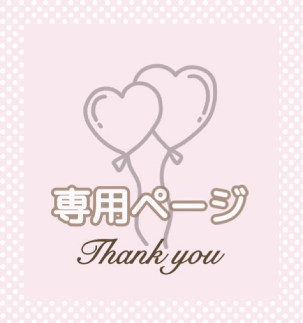 ❤︎様、専用(❤︎様専用 (ラヴ・ハート様専用ページ | スキマ ❤︎様、専用(❤︎様専用 (ラヴ・ハート様専用ページ | スキマ