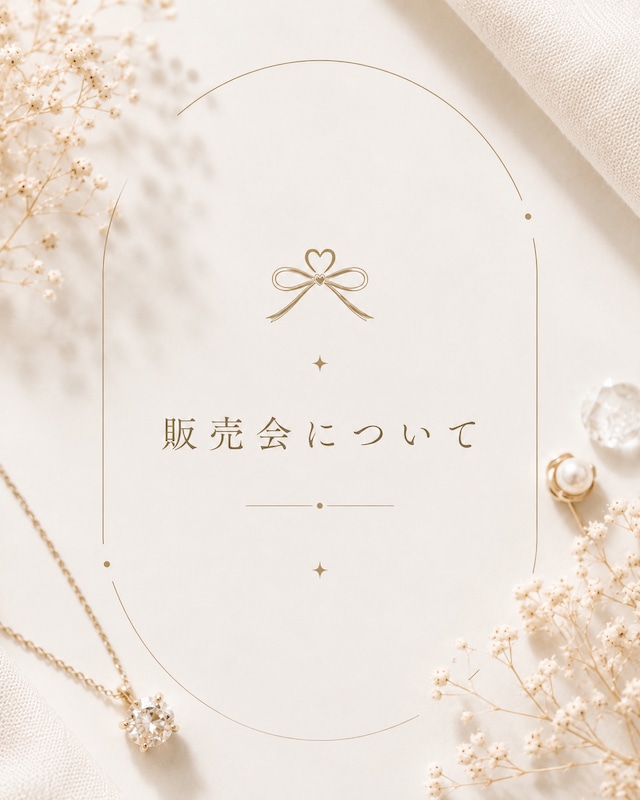 販売会について