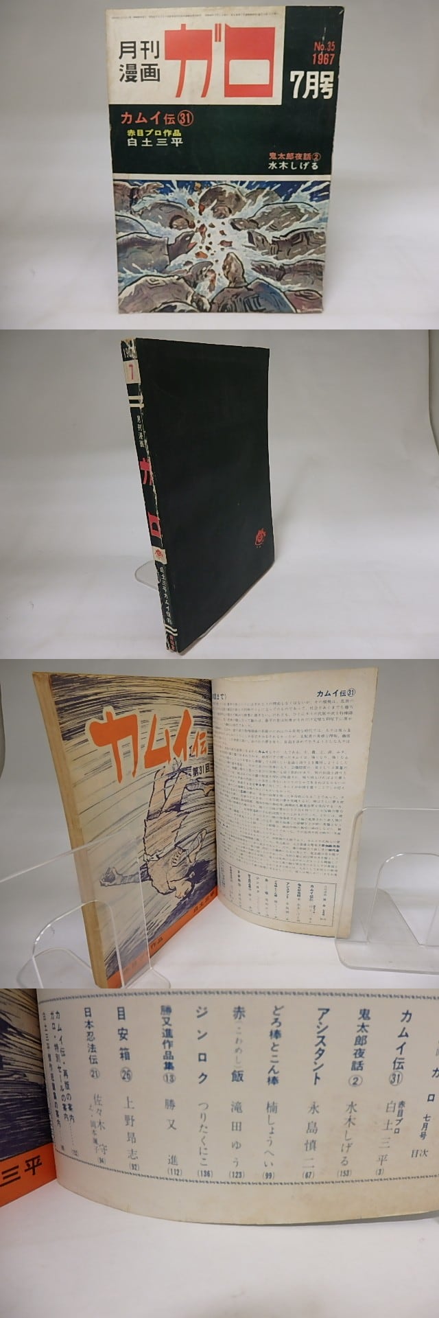 月刊漫画 ガロ 1967年7月号 NO.35 カムイ伝31 鬼太郎夜話2 ほか