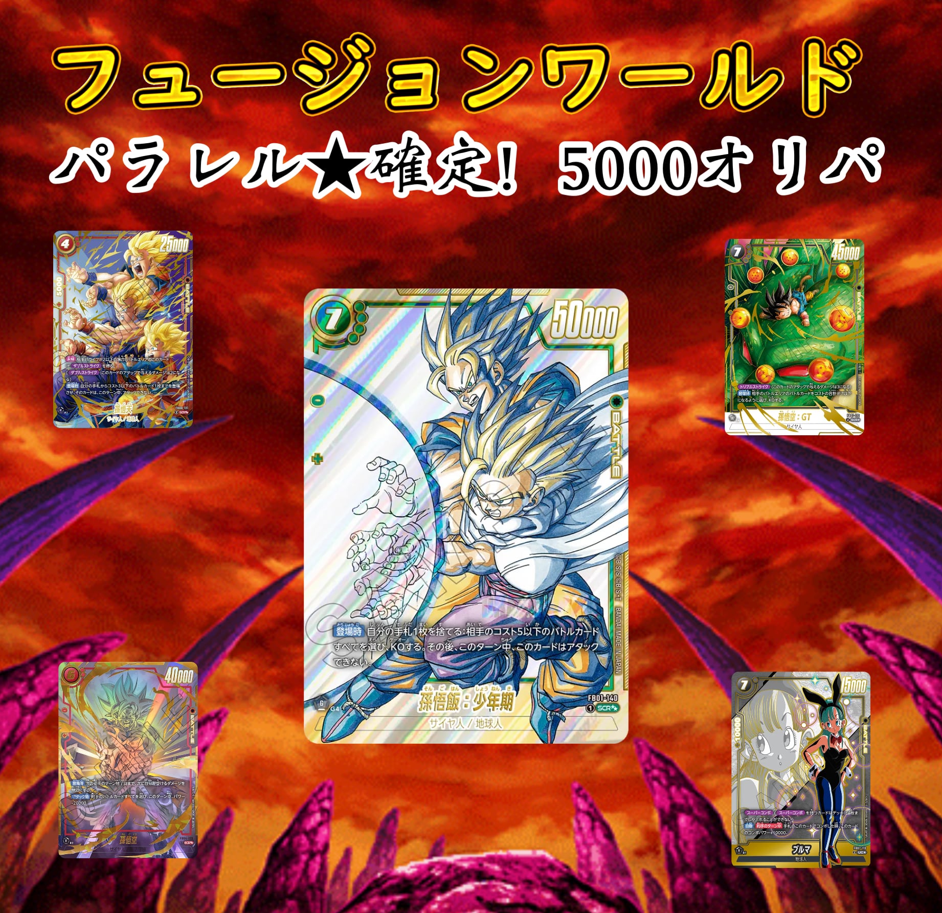 ドラゴンボールフュージョンワールド パラレル☆確定オリパ | 超優良