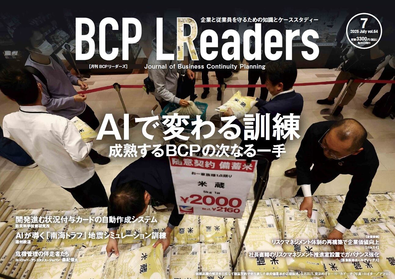 月刊BCPリーダーズvol.64（2025年7月号） | リスク対策.com ECストア