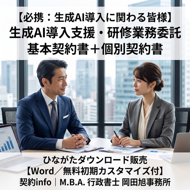 【Word／無料初期カスタマイズ付】生成AI導入支援・研修業務委託基本契約書+個別契約書