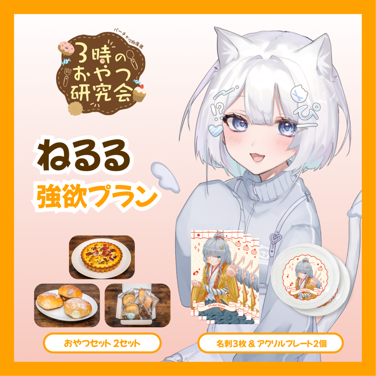 【強欲プラン】【ねるる】バーチャル物産展 3時のおやつ研究会