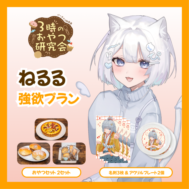 【強欲プラン】【ねるる】バーチャル物産展 3時のおやつ研究会