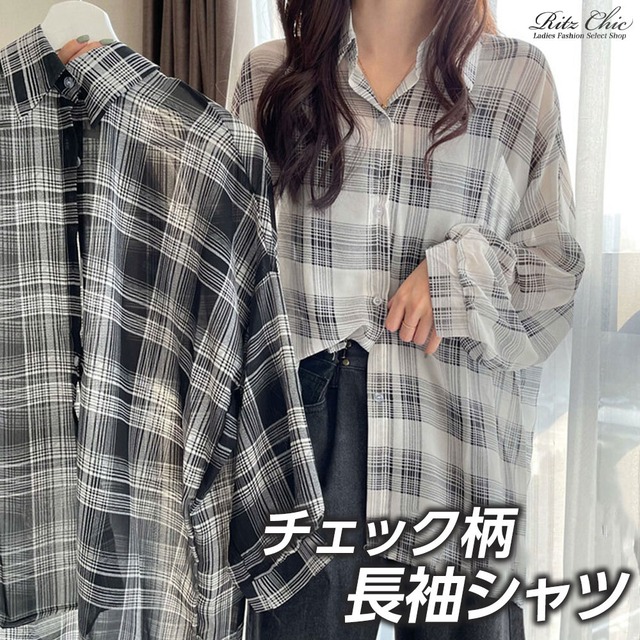 チェック シアー シャツ レディース 長袖 トップス 春夏 羽織り 韓国 きれいめ 大人 かわいい おしゃれ 透け感 カジュアル 大人可愛い 大人女子
