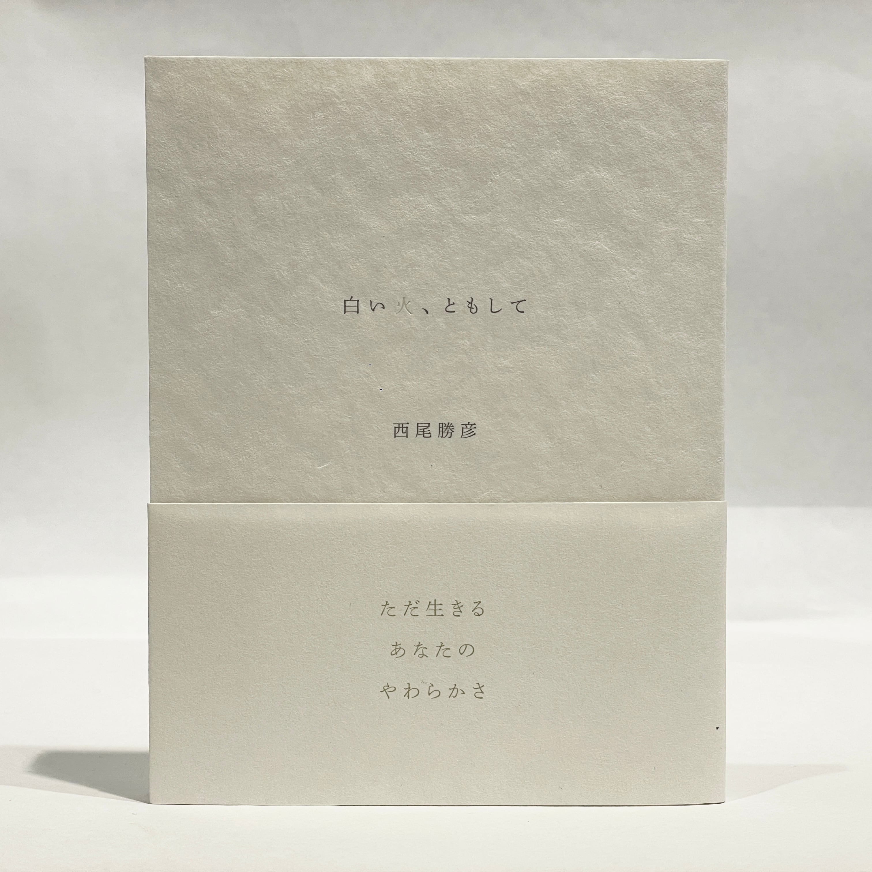 西尾勝彦 | 七月堂古書部