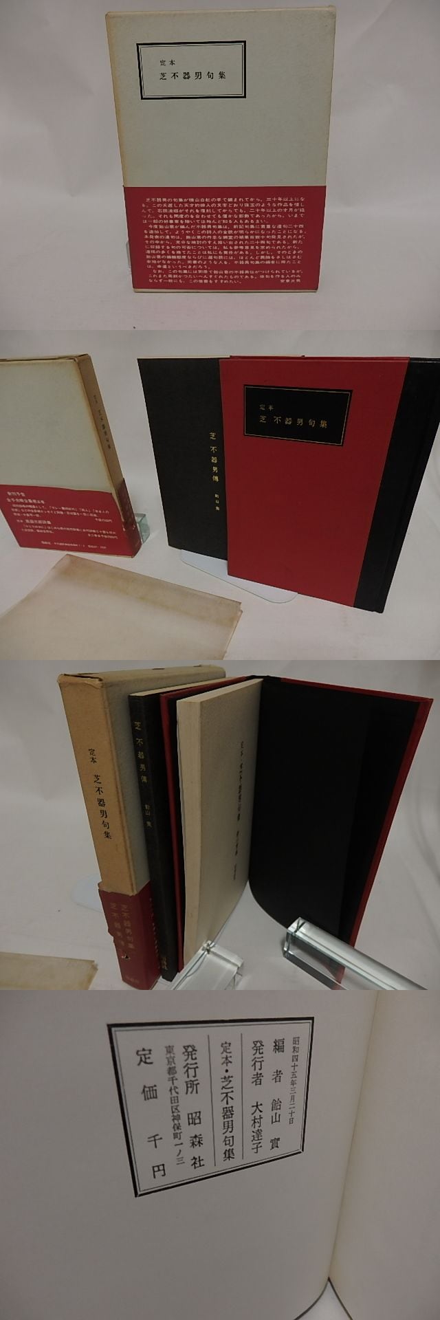 定本　芝不器男句集/芝不器男伝　2冊セット(昭森社) 定本 芝不器男句集 芝不器男伝共2冊揃 / 芝不器男 飴山実編 [24966
